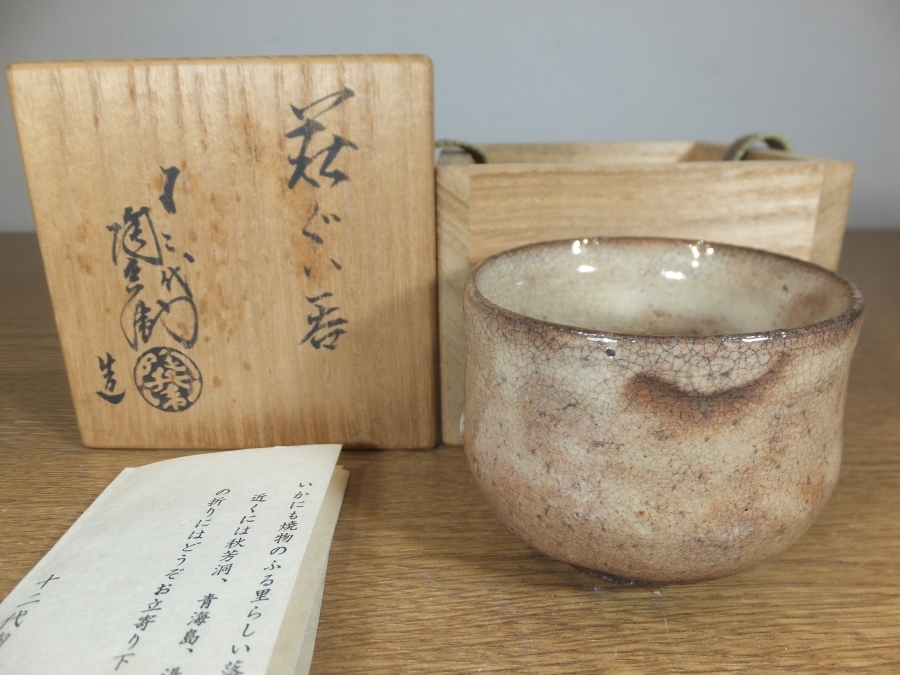 12代 田原陶兵衛 自作 萩ぐい呑 日本工芸会 県無形文化財保持