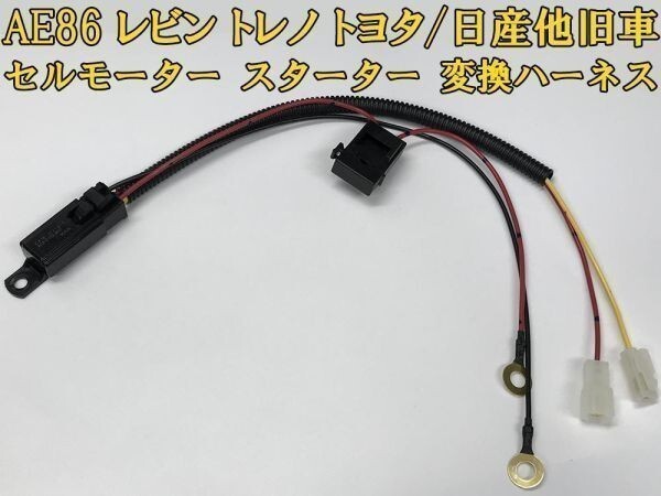 ☆AE86 レビン＆トレノ用 セルモーター スターターハーネス変換KIT
