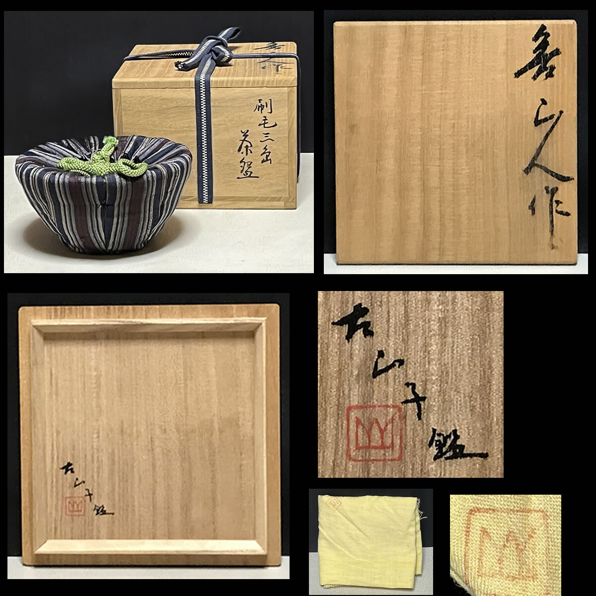 北大路魯山人 刷毛目茶碗 古山子 小山富士夫 鑑定箱 抹茶碗 【k2935