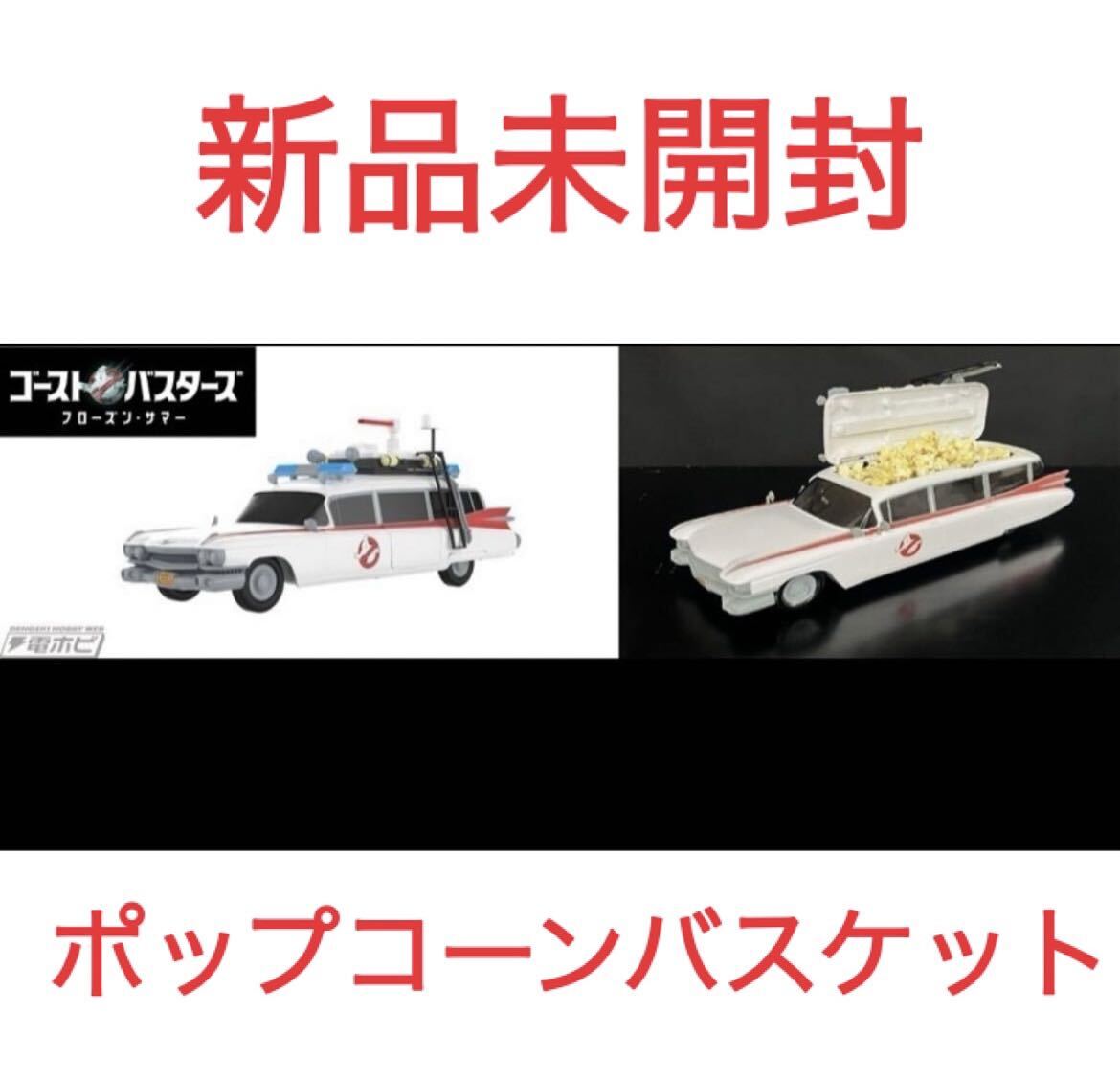 ゴーストバスターズ フローズンサマーECTO-1 ポップコーンボックス