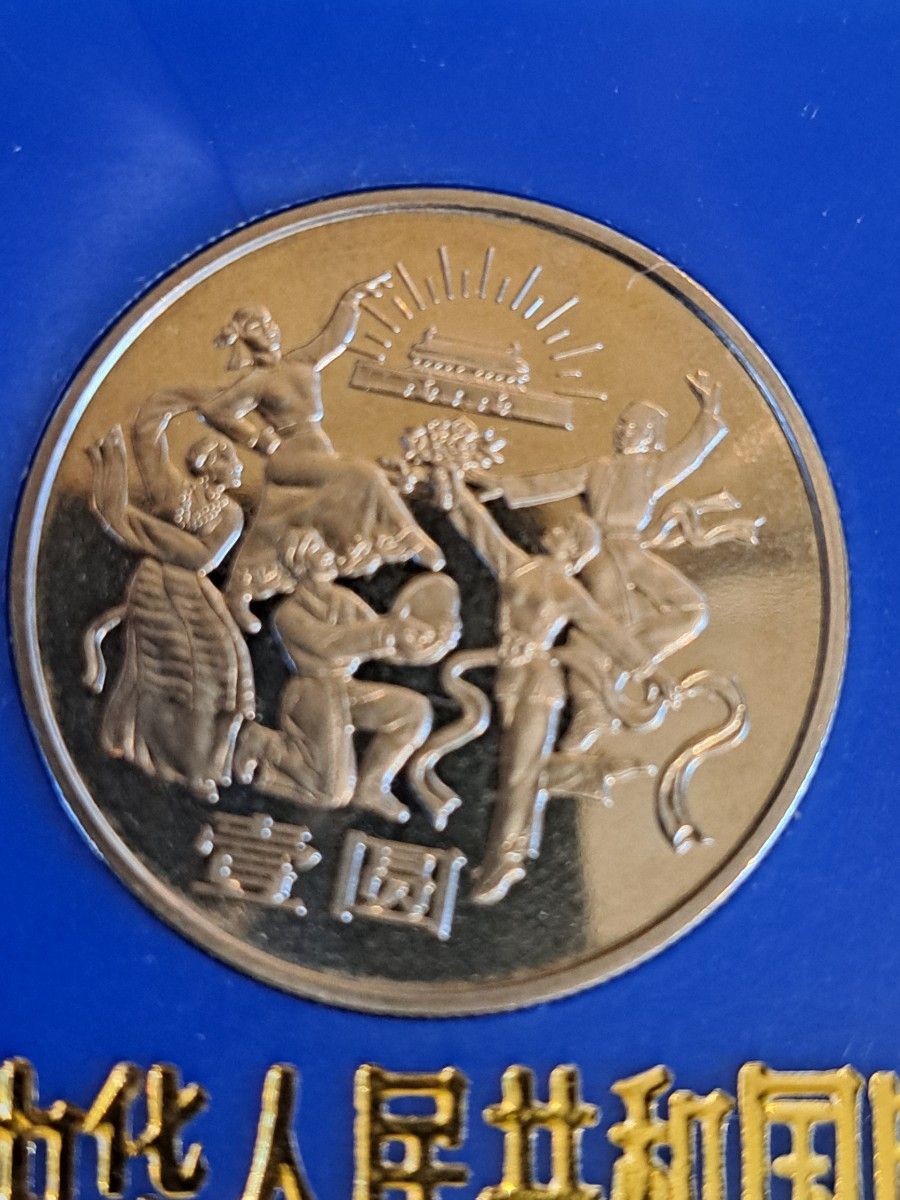 ココア 中国人民銀行 記念硬貨 ココア 中国人民銀行 記念硬貨 ココア