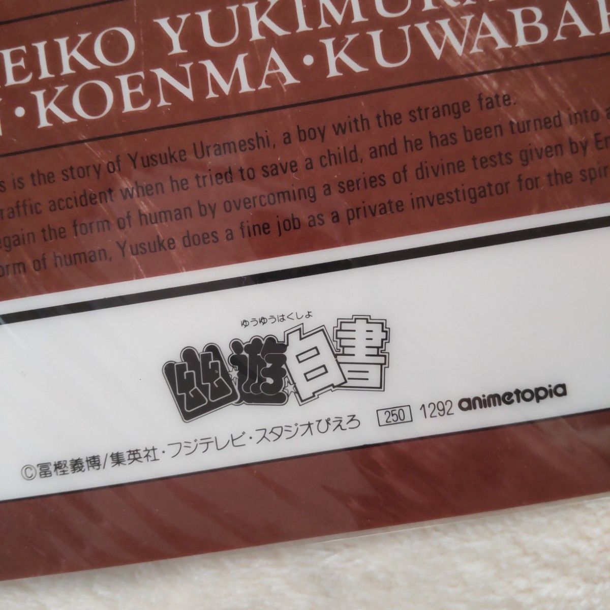 当時物 未使用】幽遊白書 下敷き 冨樫義博 集英社 幽助 蔵馬 飛影 桑原