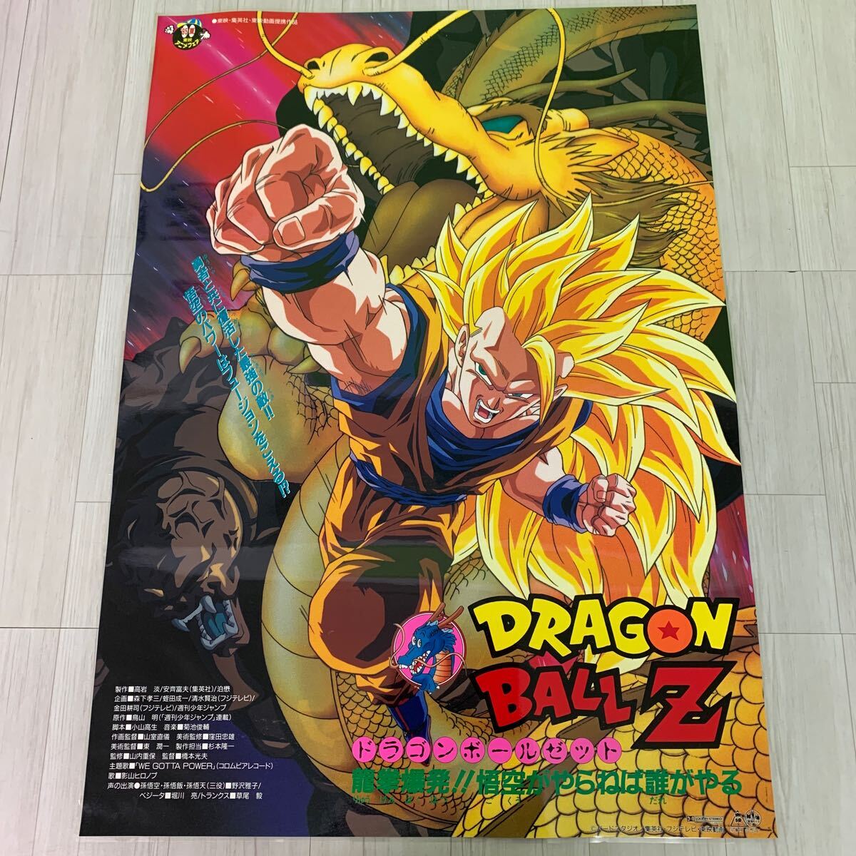 ドラゴンボールZ 最強への道 映画宣伝用B2ポスター 美品 映画
