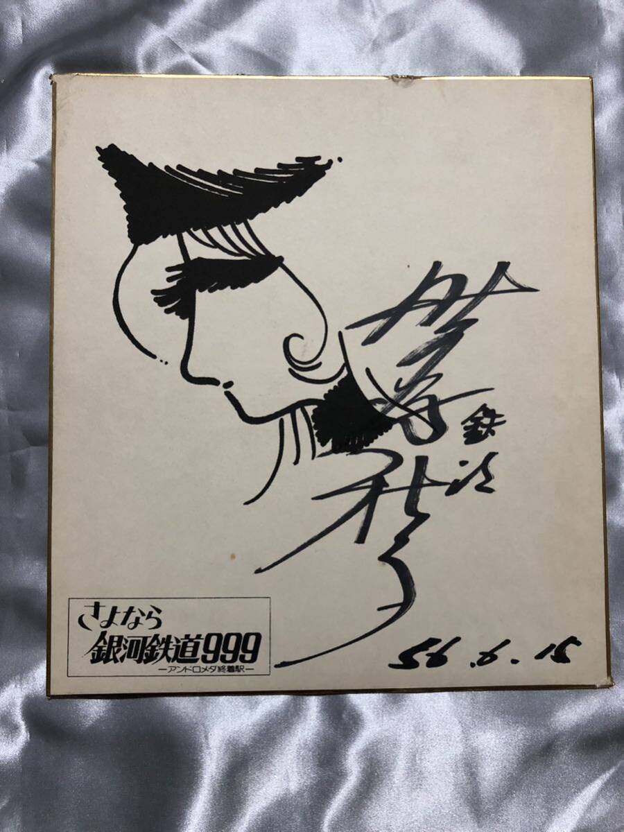野沢雅子 直筆サイン 銀河鉄道999 鉄郎役 超レア 野沢雅子 直筆サイン