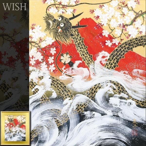 美品 あいはら友子「富士に朱龍」肉筆画 日本画 8号 縁起物 開運