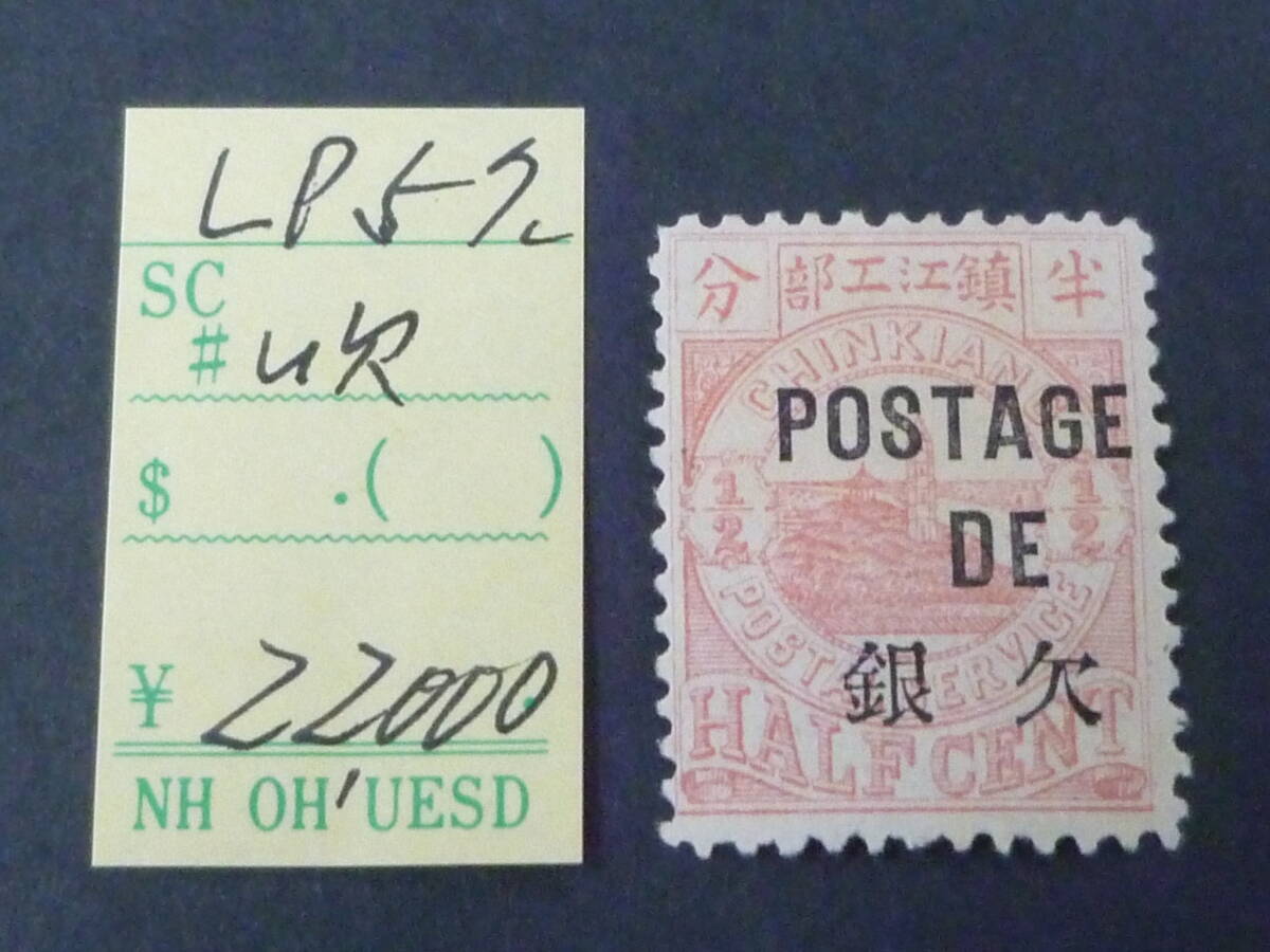 超激レア！旧中国切手 海関小龍切手(使用済み、1枚) 外国切手