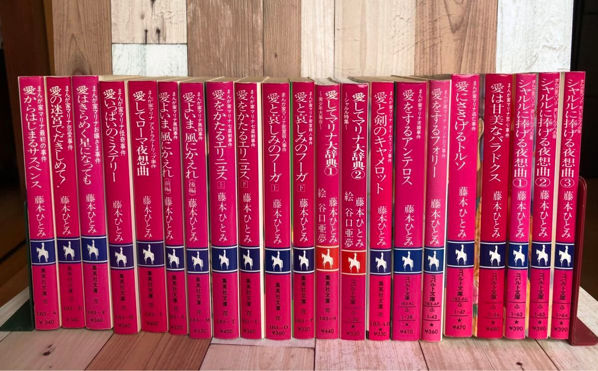 漫画家マリナ事件シリーズ 21冊 藤本ひとみ コバルト文庫｜Yahoo