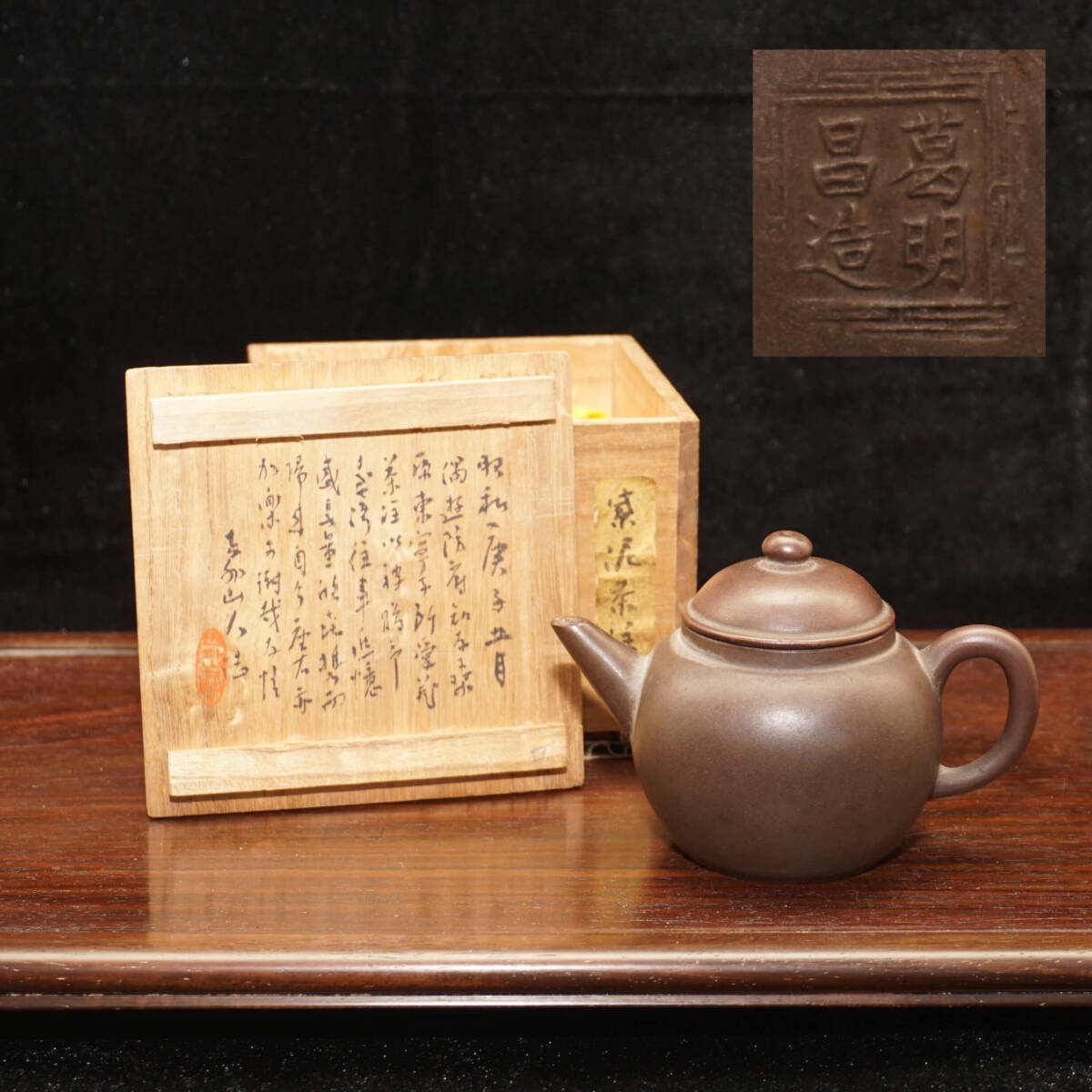 関東有名蒐集家品!! 清代『 葛明昌造』銘共箱紫砂急須朱泥中国宜興煎茶