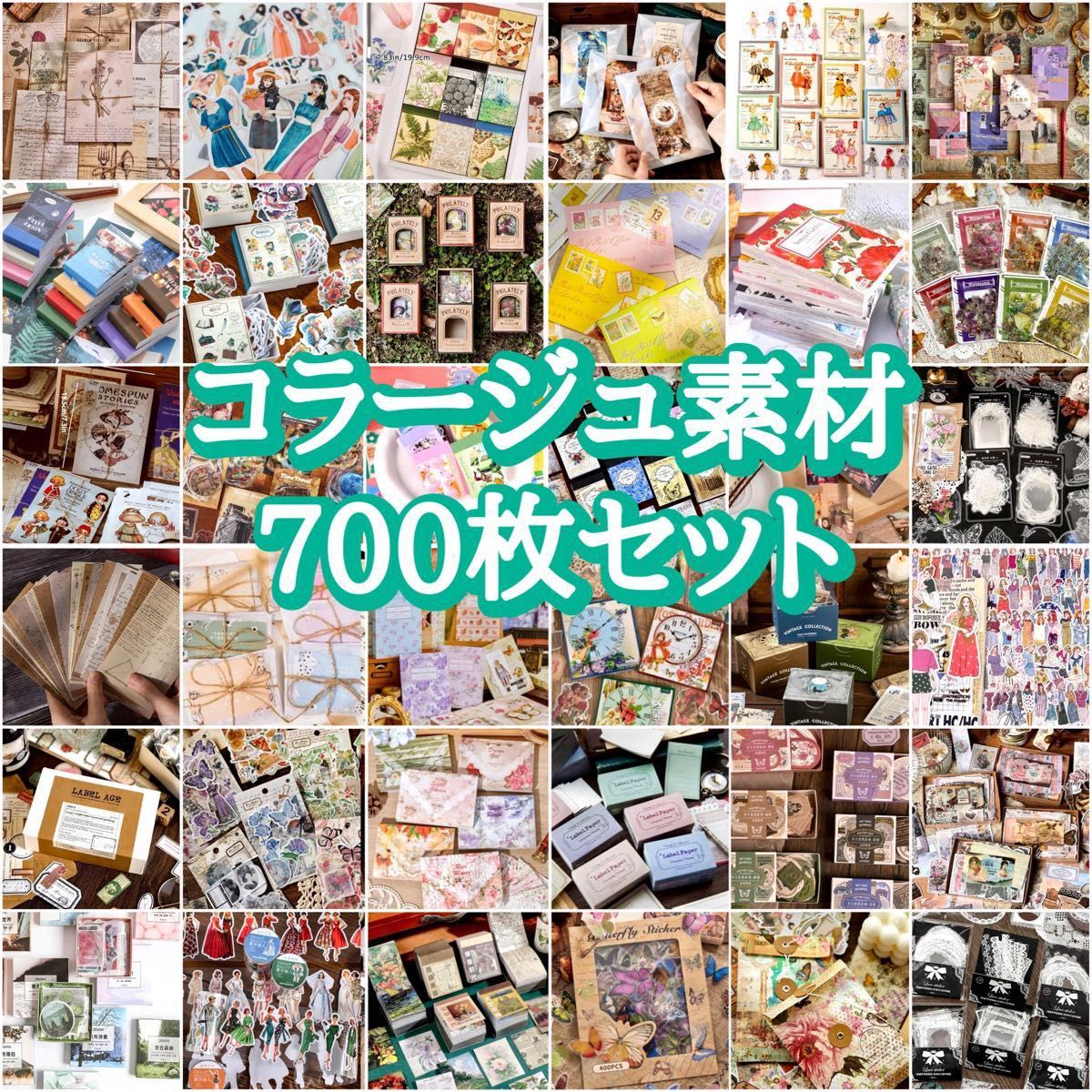 コラージュ 素材 おすそ分け 紙もの シール レトロ まとめ売り セット