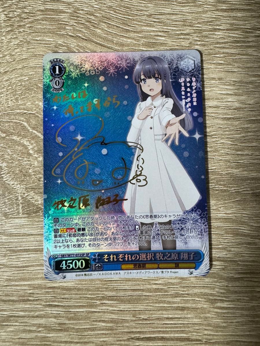 ヴァイスシュヴァルツ【PSA10】それぞれの選択 牧之原 翔子 SP 青ブタ