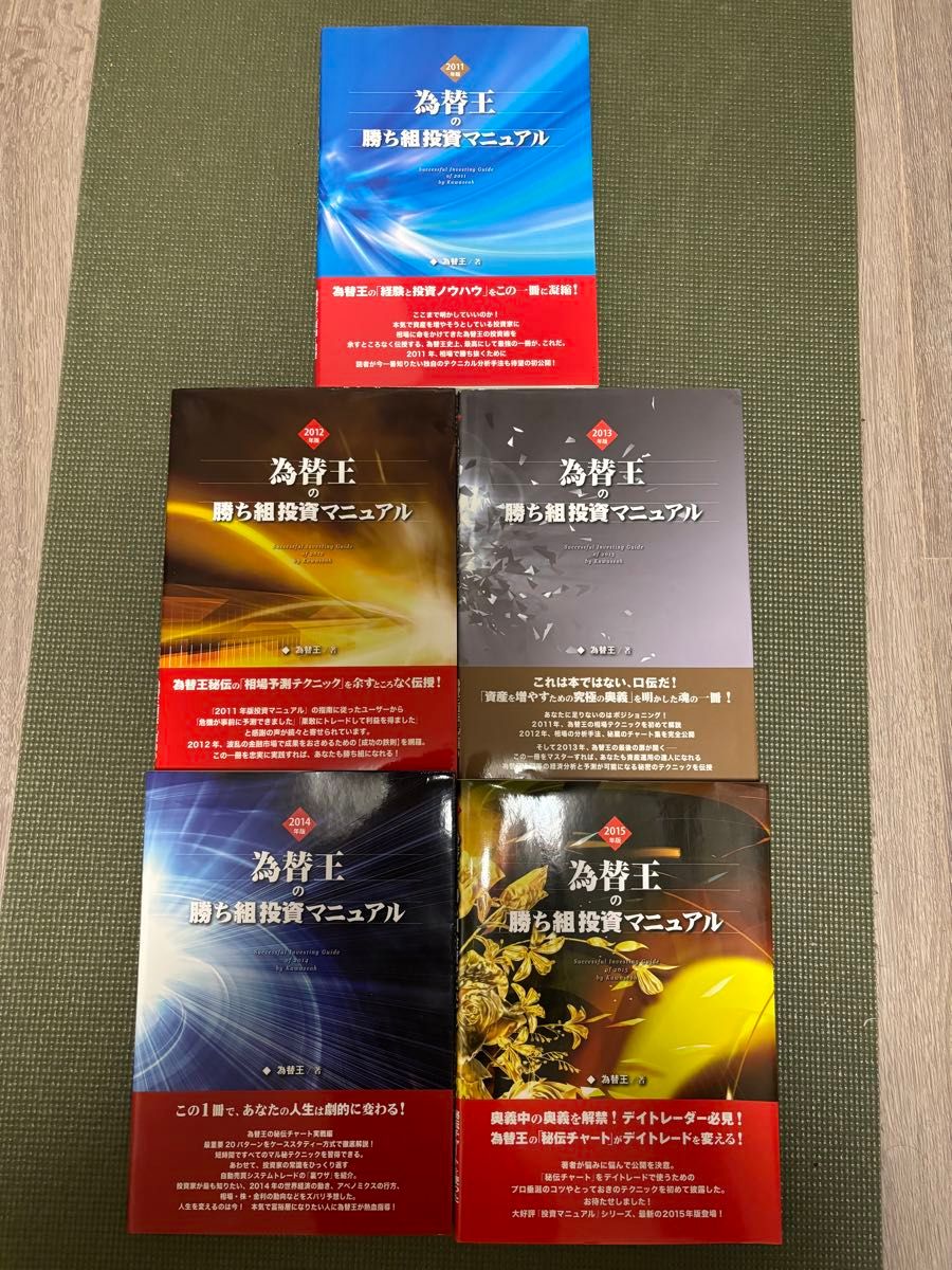 為替王 勝ち組投資マニュアル 2011年版〜2015年版 5冊セット｜Yahoo