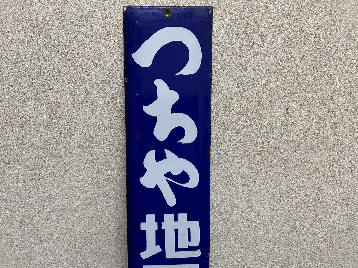 ホーロー看板特許地下たびつちや琺瑯レトロ