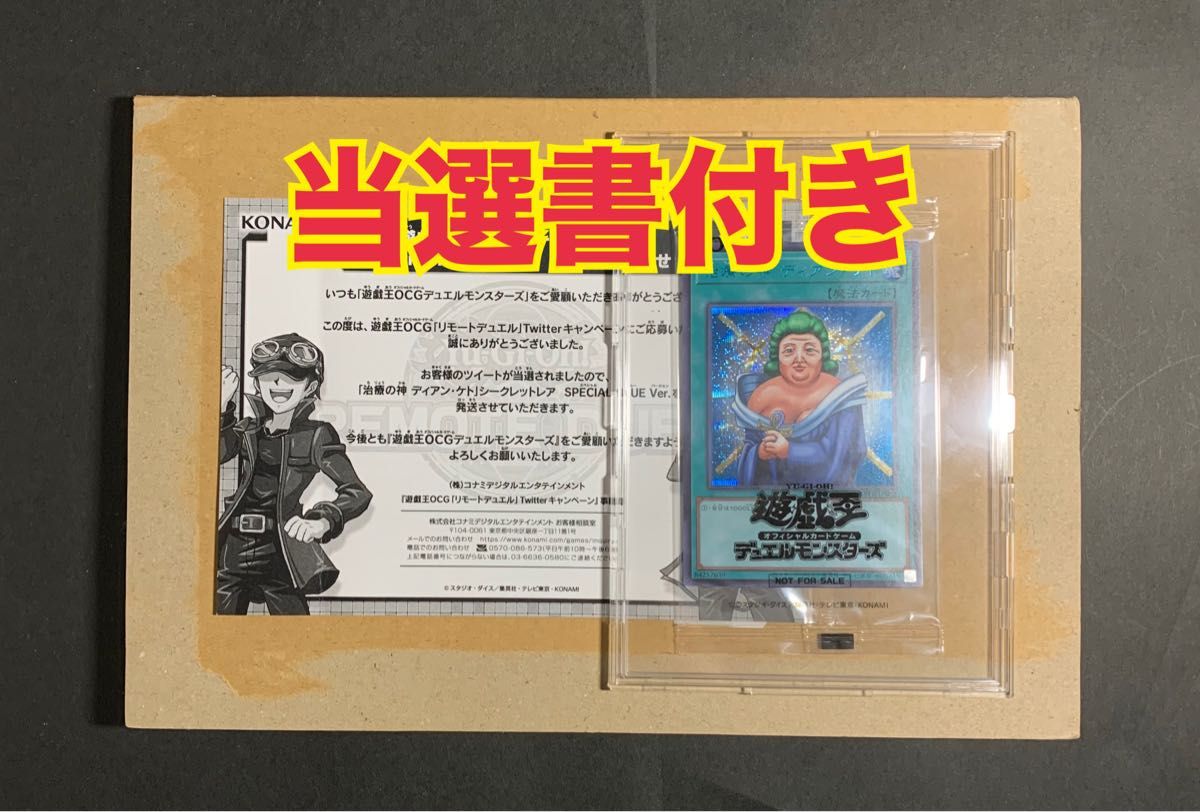 未開封】治療の神 ディアンケト ブルシク版 当選書付き 遊戯王