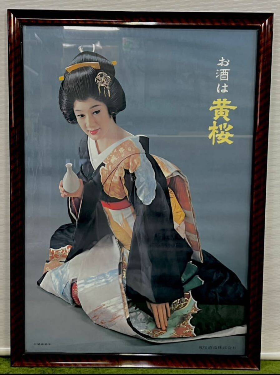 Yahoo!オークション - 額入り/ポスター 黄桜酒造 「お酒は黄桜」 三浦