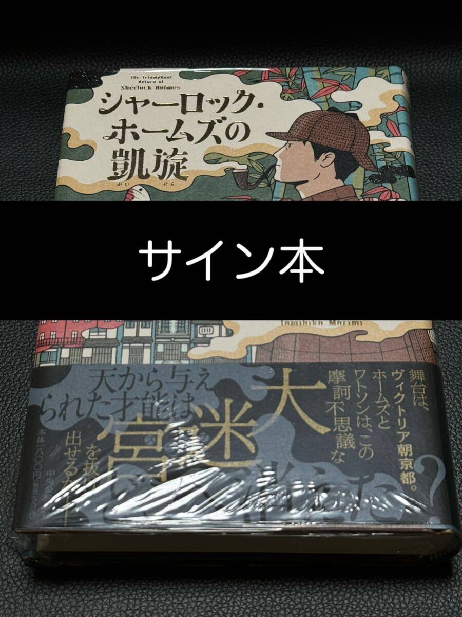 シャーロック・ホームズの凱旋 四畳半タイムマシンブルース サイン本