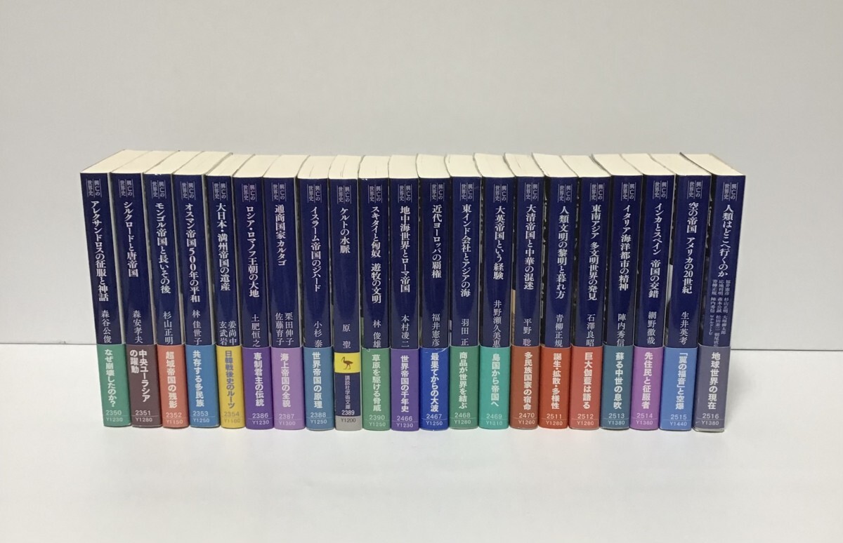 興亡の世界史 全21冊まとめ売り興亡の世界史 全21巻 セット 講談社学術