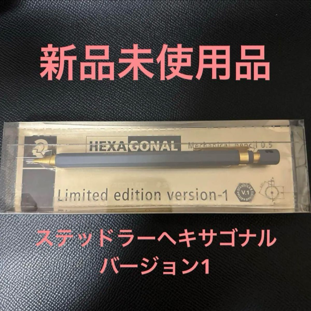 ステッドラー ヘキサゴナル バージョン1 限定 v1 シャーペン シャープ
