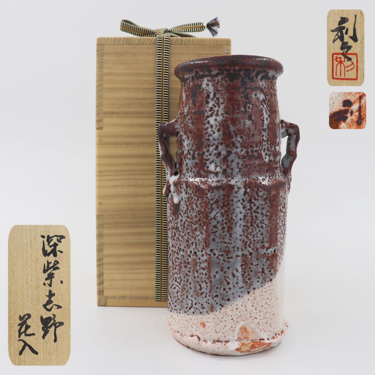 バツグンのアガリ!!若尾利貞造志野花入共箱検（無形文化財