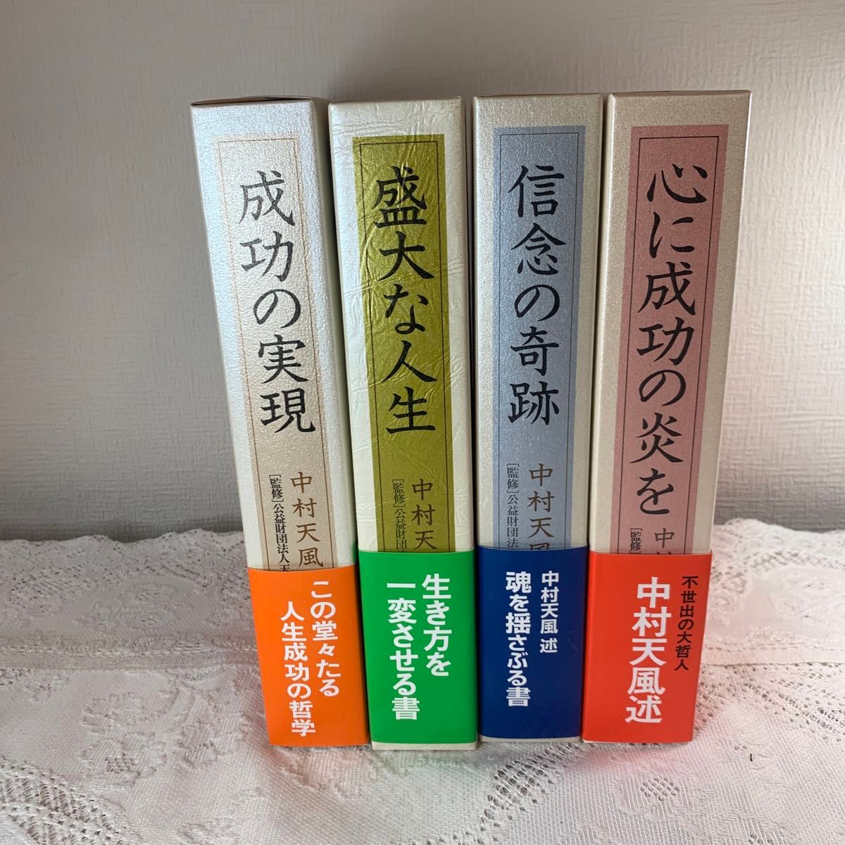 中村天風 いつまでも若々しく生きる 成功哲学三部作 計4冊セット(未