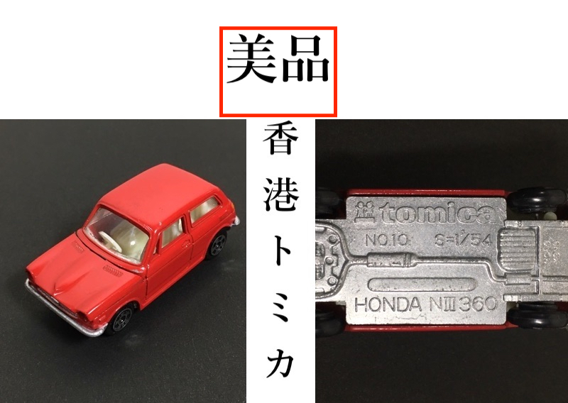 TOMICA トミカ ホンダ N360 赤色 香港製 TOMICA トミカ ホンダ N360