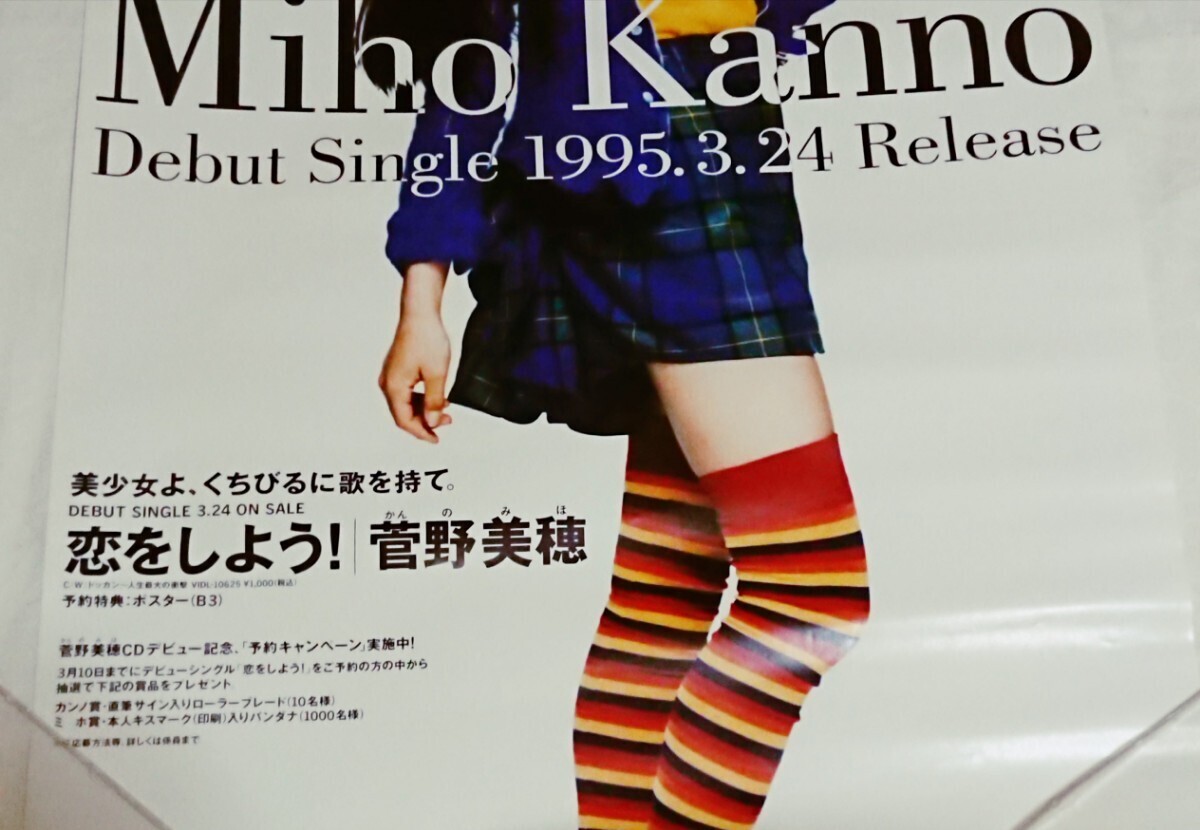直筆サイン】Miho Kanno サイン入りデビューシングルポスター 菅野美穂