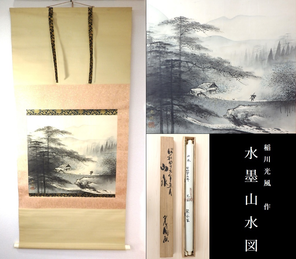 真作】掛軸 長井雲坪 山水図 墨一色の幽玄美 詩情あふれる一