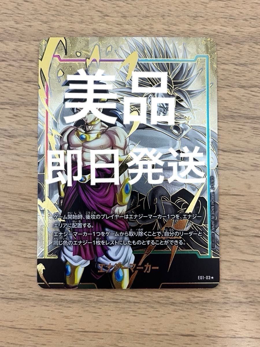 ドラゴンボールフュージョンワールド エナジーマーカー ブロリー