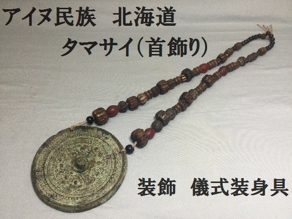 北海道アイヌ民族 アイヌ玉 首飾りタマサキ 時代物 アイヌ民族 装身具