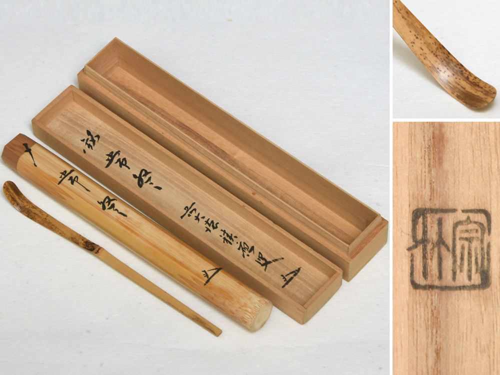 前大徳寺 福本積應（筒箱書）銘「常盤」茶杓師 販売 宗竹（