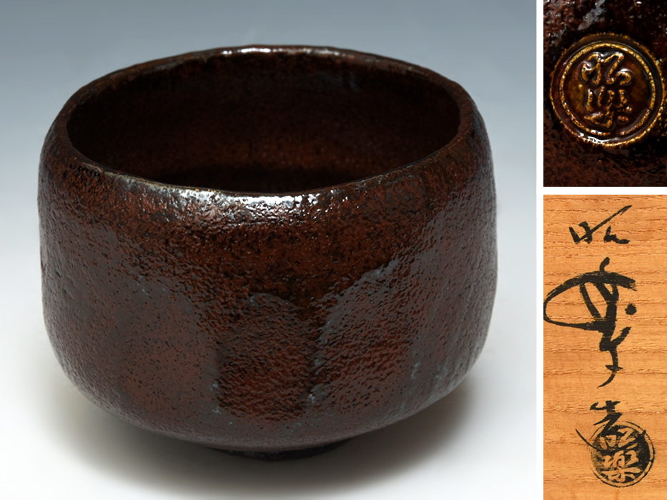 佐々木昭楽 (造) 一入「曙」写し 朱くすり 黒茶碗 黒楽 赤楽