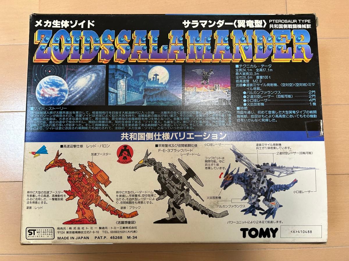 TOMY メカ生体ゾイド ZOIDS サラマンダー TOMY メカ生体ゾイド ZOIDS