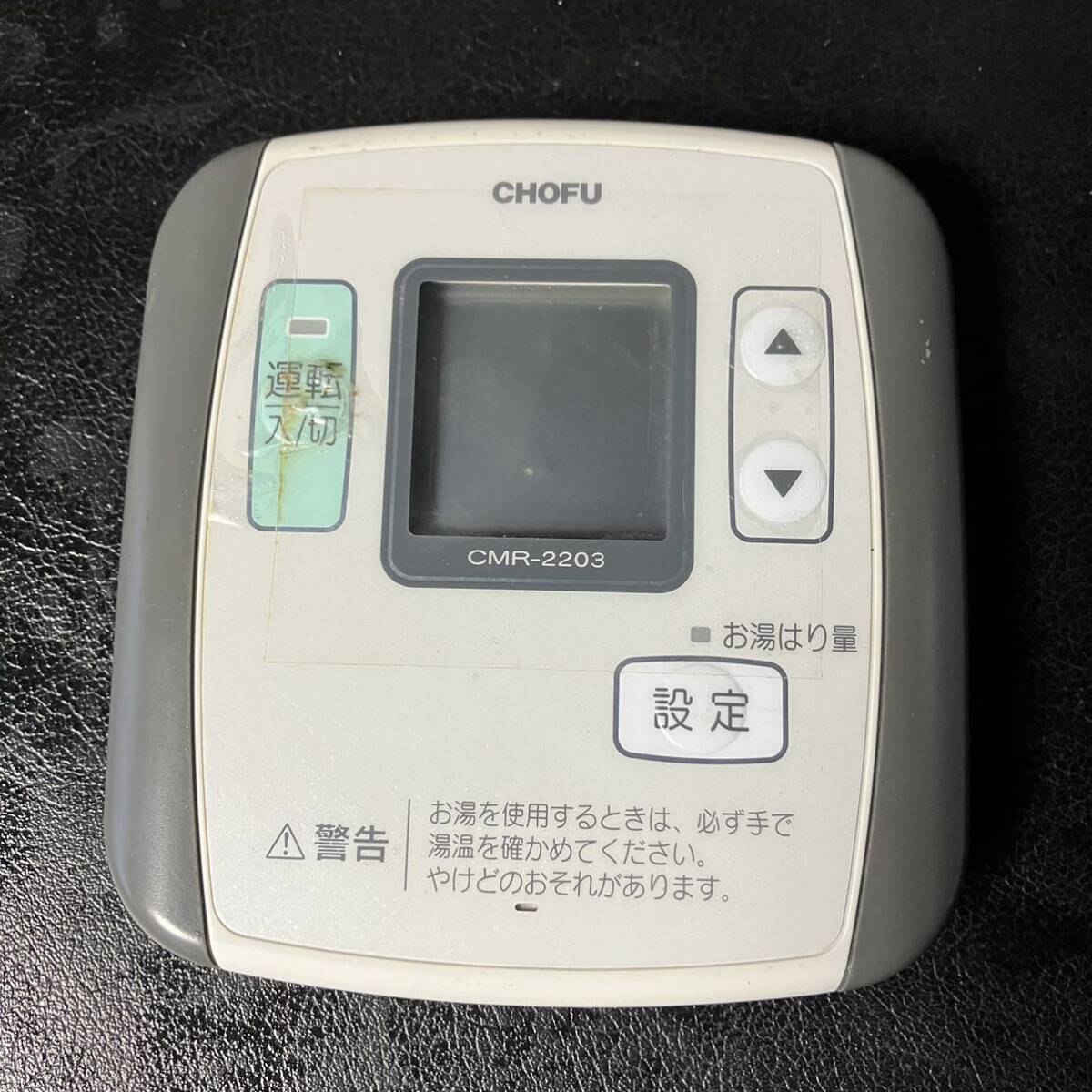 リモコン CMR-2203 長府 給湯器 ガス 灯油 ボイラー 修理部品 （検索