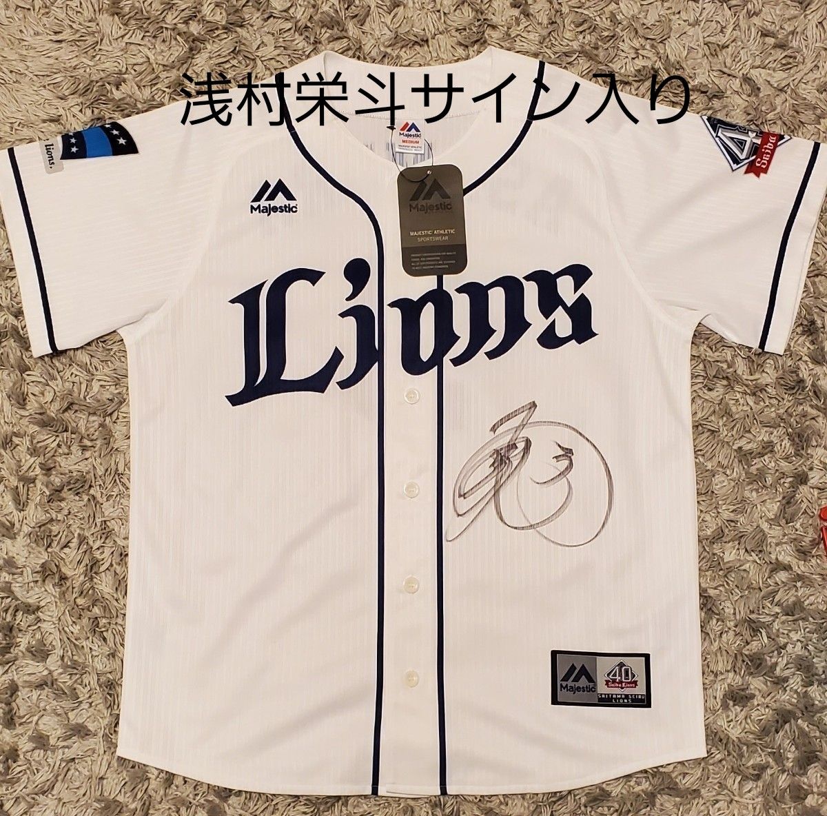 浅村栄斗 サイン入りユニフォーム 支給品 実使用 埼玉西武ライオンズ