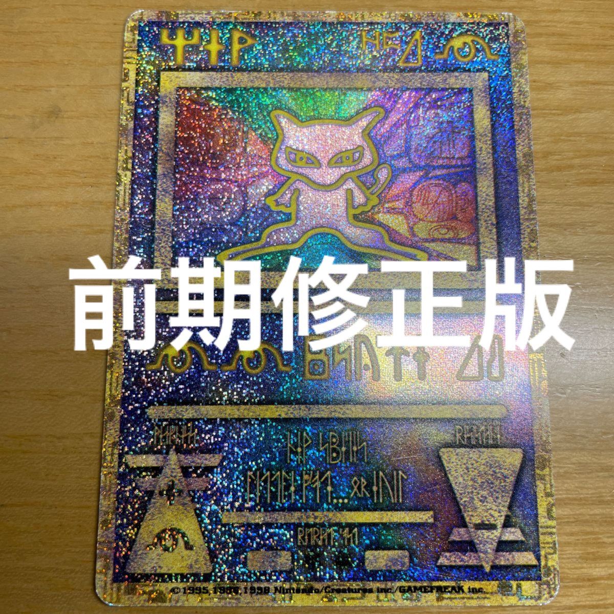 古代ミュウ 修正版 激レア】古代 ミュウ ポケモンカード 修正版 前期