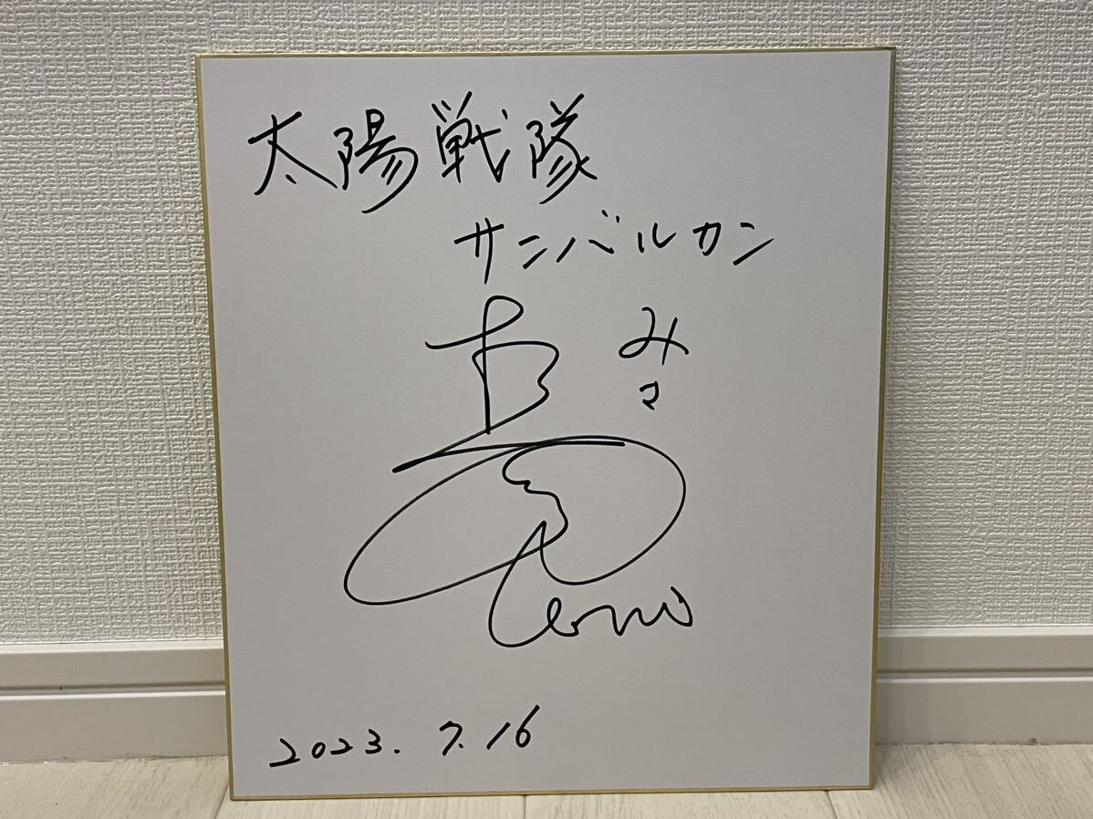 太陽戦隊サンバルカン根本由美の直筆サイン色紙 東映特撮ヒロイン嵐山