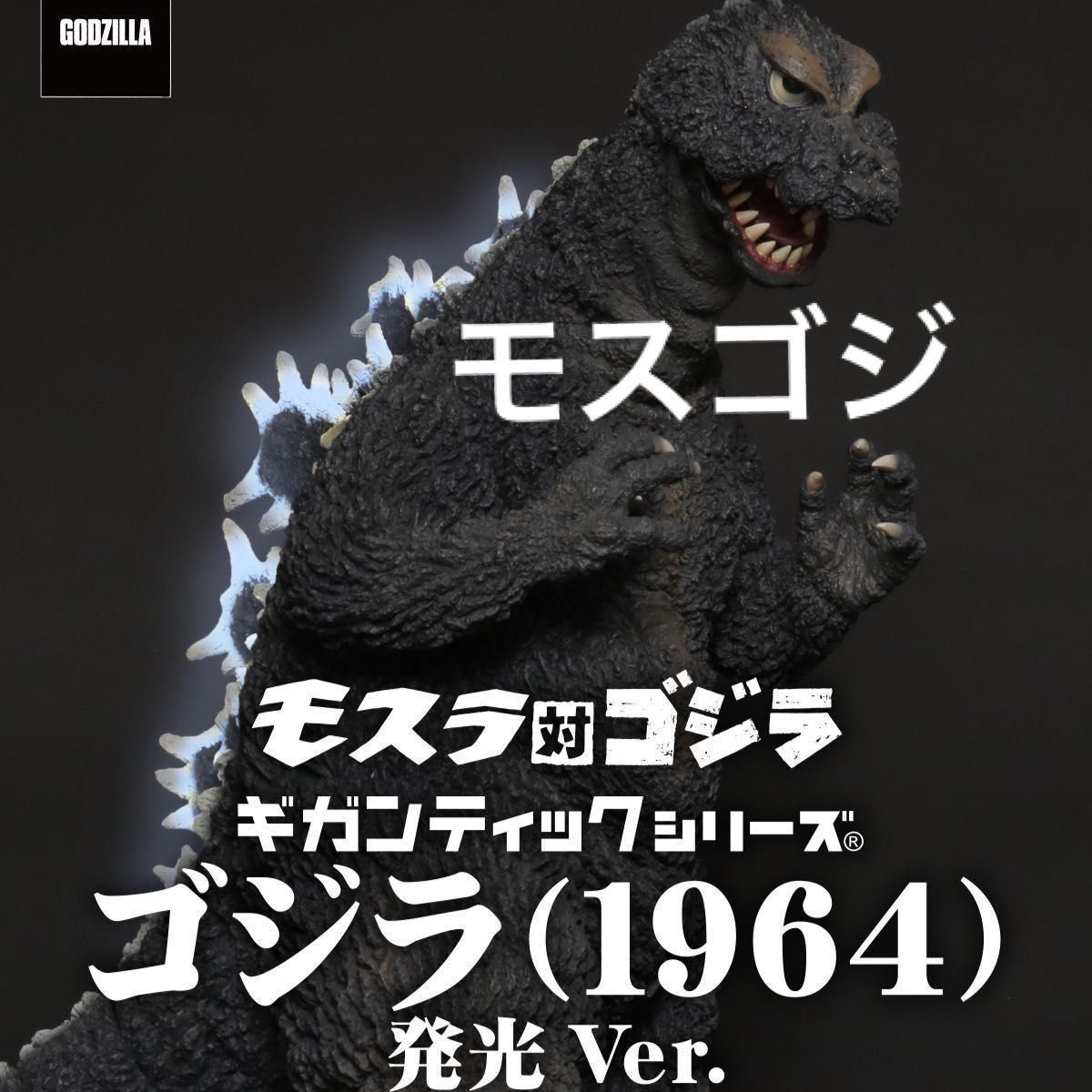 ギガンティックシリーズ 1964ゴジラ モスゴジ 発光Ver X-PLUS 発光Ver