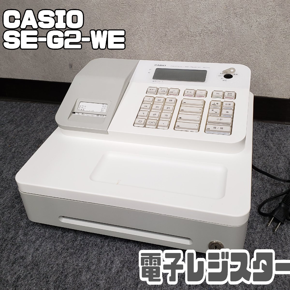 ☆【新品未開封】カシオ CASIO SE-G2-WE 本物 電子レジスター