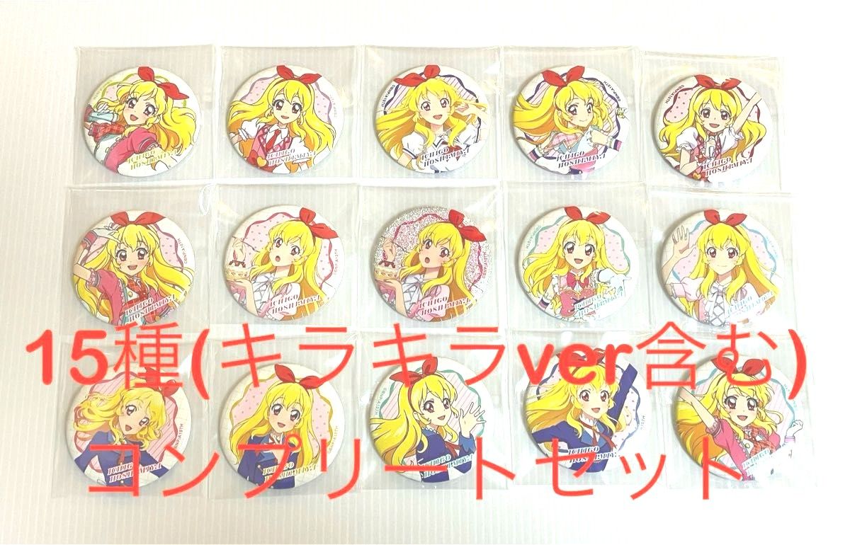 未使用 初期品 アイカツ ジャケバッジ 星宮いちご コンプリート 20個
