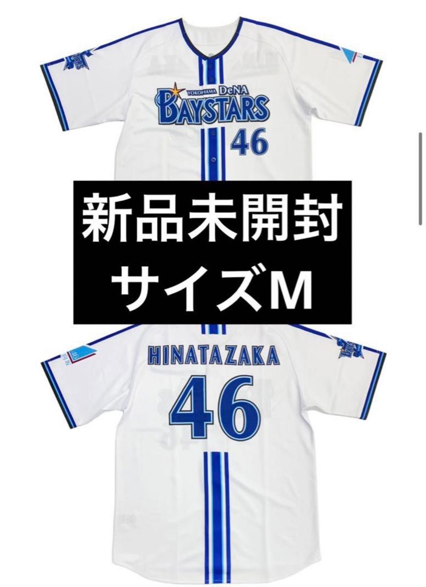 横浜DeNA ベイスターズ 日向坂46 ハイクオリティーレプリカ