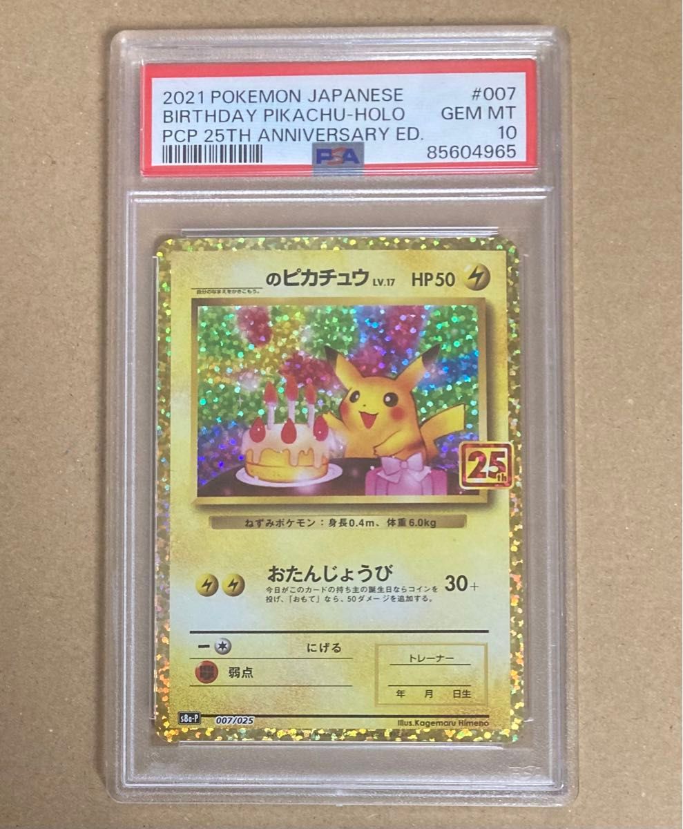 ポケモンカード 25th お誕生日ピカチュウ psa10 プロモ 25周年 PSA10