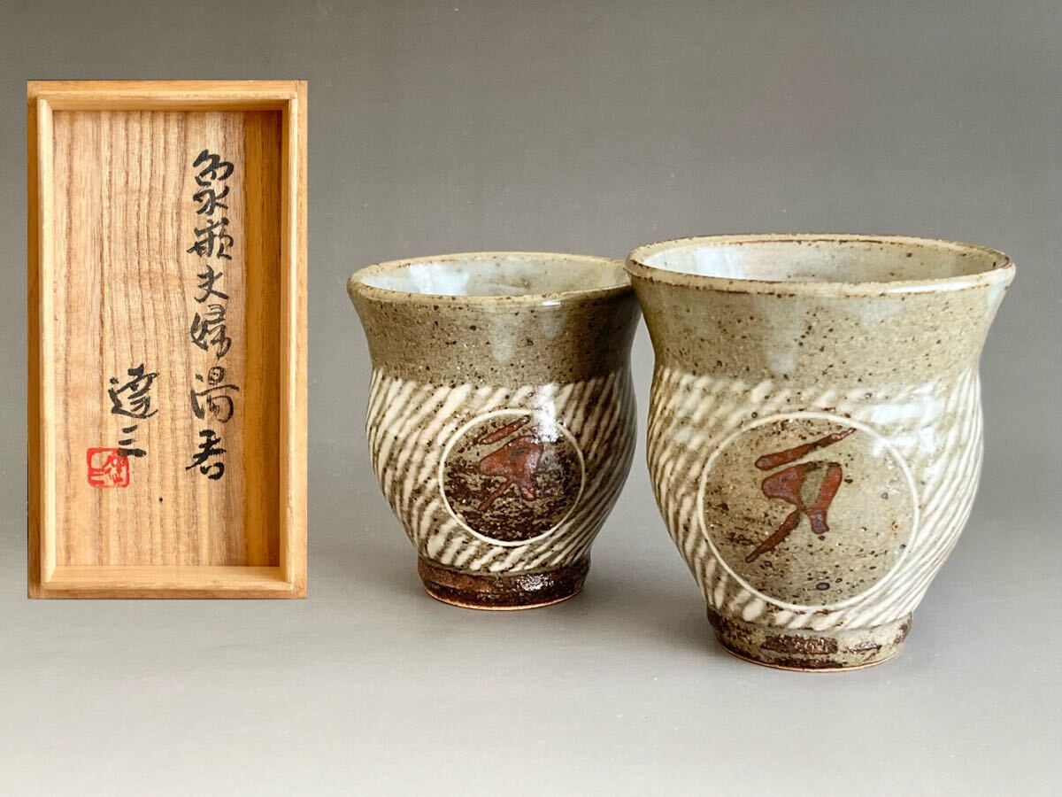 人間国宝 島岡達三 象嵌夫婦湯呑 共箱 Amazon | 重要無形文化財 人間