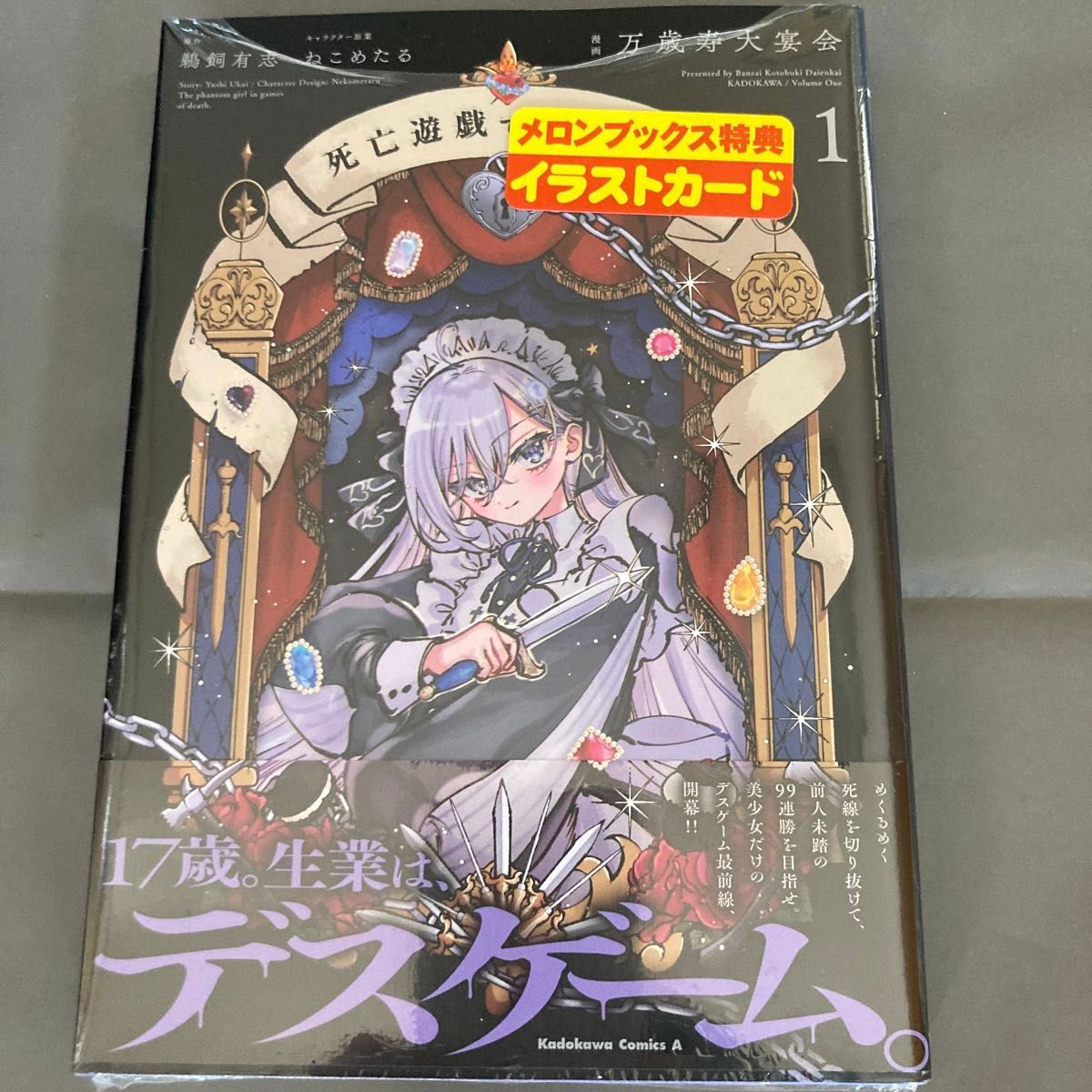 死亡遊戯で飯を食う 1 メロンブックス購入特典イラストカード付き