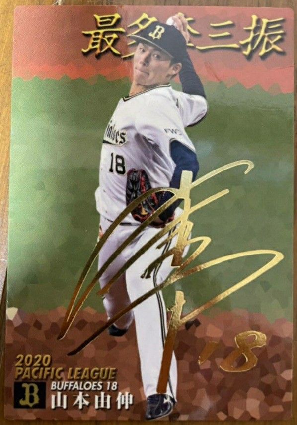 山本由伸 金箔サイン入り 最多奪三振カード カルビープロ野球チップス