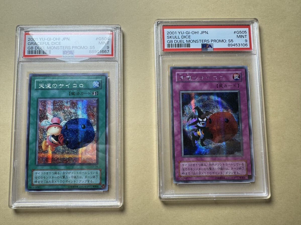 ト*ギ様 遊戯王 悪魔のサイコロ 天使のサイコロ 連番PSA9 2枚