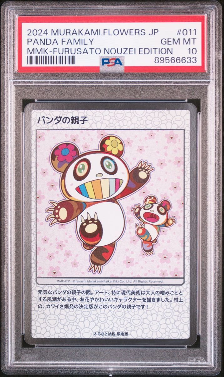 世界108枚のみ PSA10 村上隆 パンダの親子 108フラワーズ 村上隆