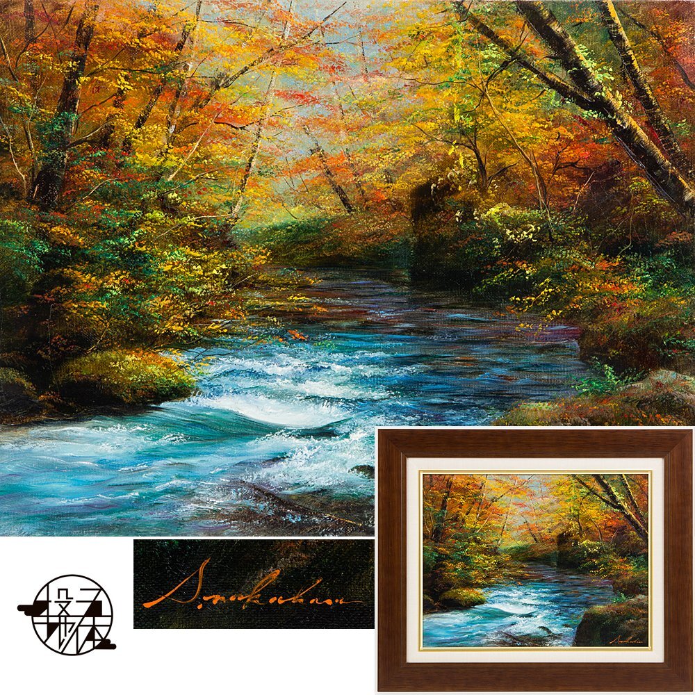 中原真一奥入瀬油彩絵画額縁付き