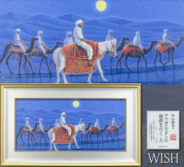 平山郁夫「アフガニスタンの砂漠を行く・月」彩美版作品証明シール有り