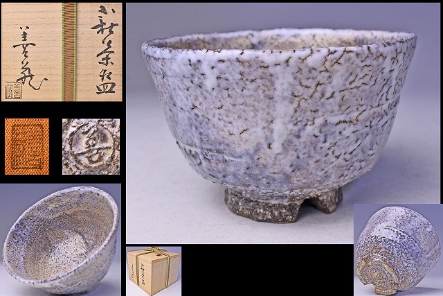 B470b「萩 湯呑」羽多野善蔵作 共布共箱 指月窯 陶歴書付 B470b「萩