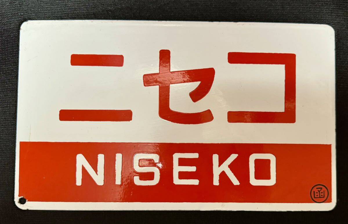 国鉄 愛称板（サボ ）☆「みさき/なぎさ」☆外房・内房線 愛称板鉄道させ