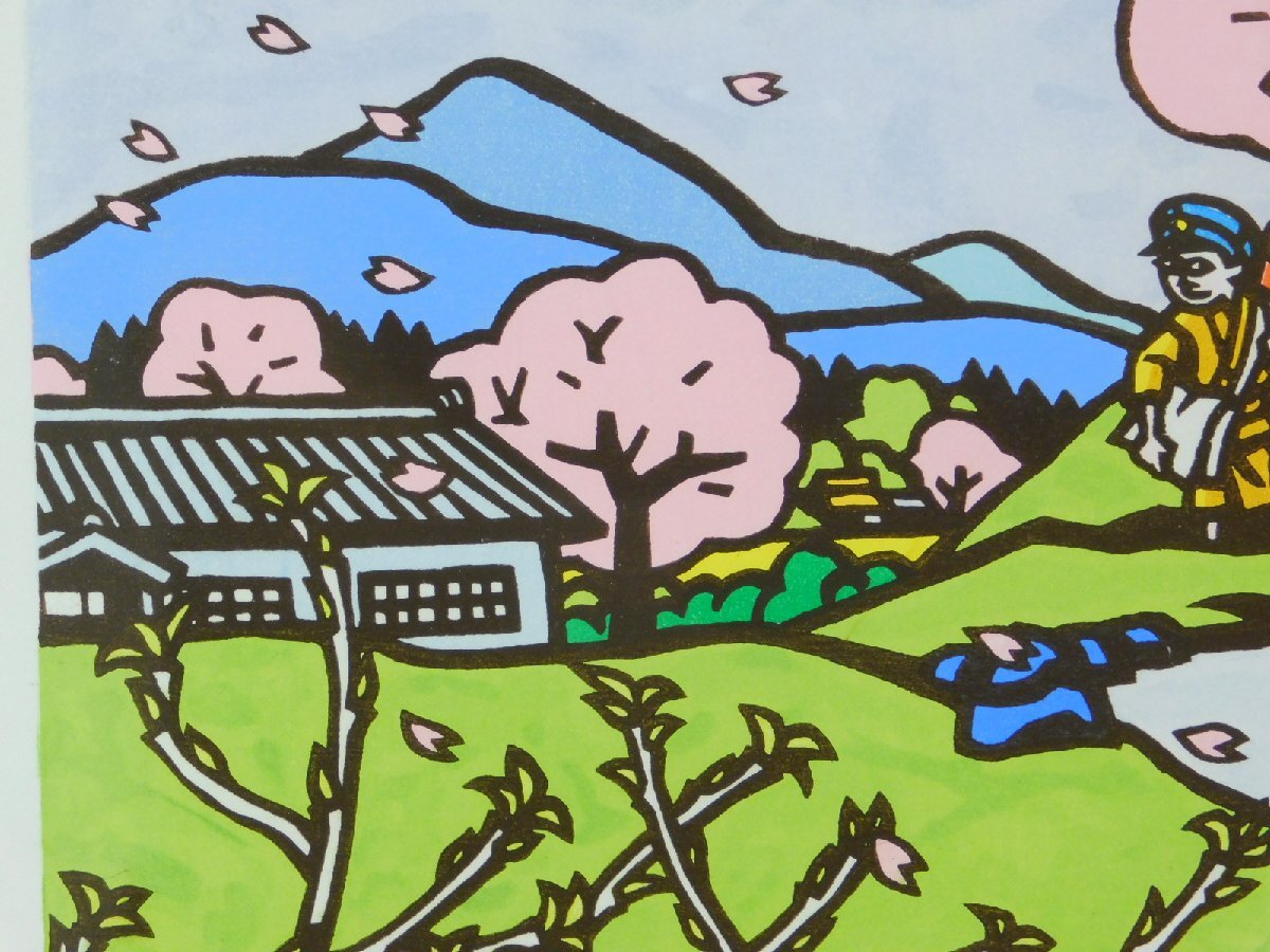 滝平二郎 オリジナル木版画 郷愁の四季 春 菜の花 滝平二郎 オリジナル
